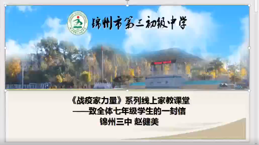 七年部趙健美戰疫家力量系列線(xiàn)上家教課堂致全體七年級學(xué)生的一封信